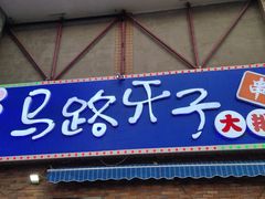 -马路牙子烧烤音乐酒馆(望京店)