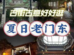 -老门东历史文化街区
