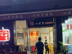 门面-八合里牛肉火锅(深圳光明大仟里二店)