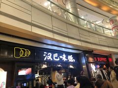 -汉巴味德(大悦城店)