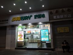 -赛百味SUBWAY(中亭街店)