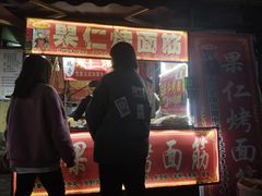 -小魏哥果仁烤面筋