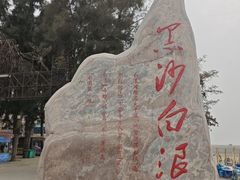 -江山半岛白浪滩景区