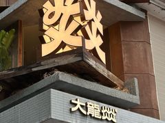 -大龙燚·旷野鲜火锅(广州首店)