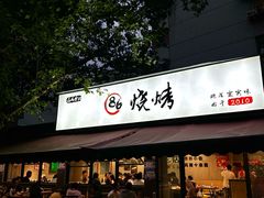 -86烧烤 | 江湖菜(石人总店)