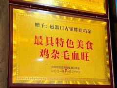 -胖娃古镇鸡杂(磁器口总店)