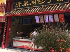 门面-清泉阁包子饺子·刀削面(五一店)