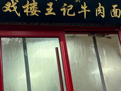 -清真-戏楼王记牛肉面