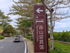 -三亚南山迎宾馆