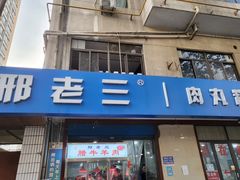 门面-邢老三肉丸糊辣汤(西安总店)