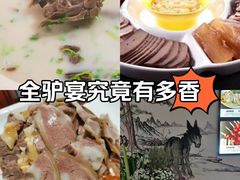 -元鼎宝驴香·全驴宴(江宁店)