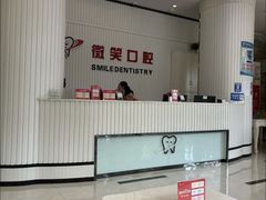 -微笑牙科口腔(三亚迎宾院区)
