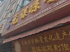 -元谋凉鸡店(百年老店)
