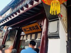 -阿二烤鸡(山塘街店)