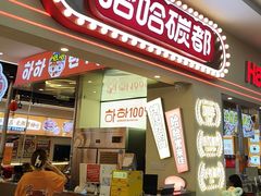 -哈哈碳都·牛肋条无限自助烤肉(宝龙店)