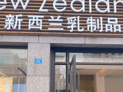门面-新西兰乳制品直营·旗舰店