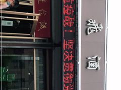 门面-梅飞酒家(桑园路店)