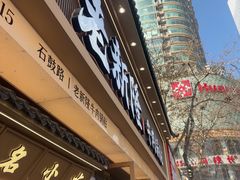 -老新隆牛肉锅贴(新街口店)
