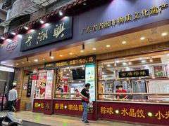 -老潮兴粿品(锦泰店)