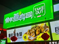 -鲜道寿司(无锡苏宁店)