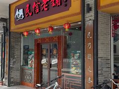 -民信老铺(人民路店)