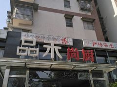 门面-品禾尚厨(天麓苑店)