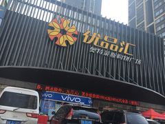 -优品汇生活广场