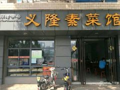 门面-义隆素菜馆(百年老店)
