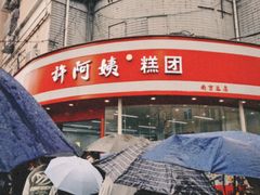 -许阿姨糕团店(南京总店)