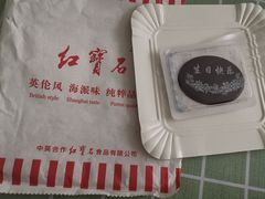-红宝石·鲜奶小方·海派西点房(南丹店)