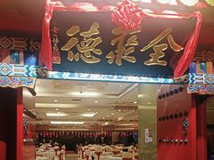 -全聚德(上海首店浦东店)