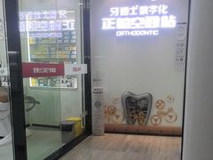 -牙博士口腔品牌连锁(杨浦店)