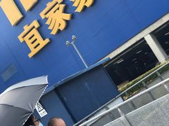-IKEA宜家家居(南京商场)
