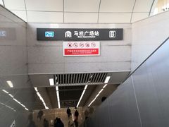 -马栏广场(地铁站)