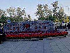 -中国人民解放军总医院(301医院)