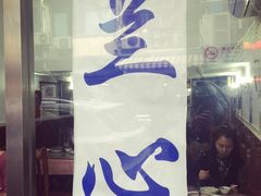 -蘭心餐厅(进贤路店)