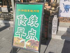 -仁和四季涮肉馆(天坛南门店)