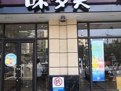 门面-味多美(民星路店)