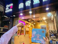 -曲奇童话(尖沙咀店)