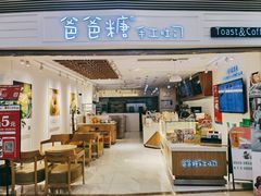 门面-爸爸糖吐司面包(重庆解放碑英利大融城店)