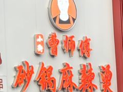 -小街曹师傅砂锅麻辣烫(亚泰大街店)