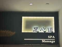 -泽云足心道·按摩足浴养生SPA(高铁站店)
