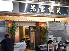 -吴记富苑(朝阳店)