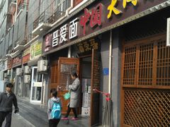门面-晋爱面大同刀削面(白纸坊店)