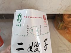 -清真·二嫂子煎饼果子(鼓楼旗舰形象店)