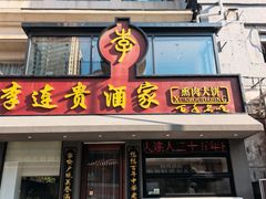 -李连贵酒家熏肉大饼(昆明街店)