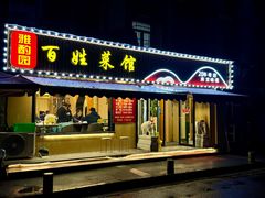 -雅酌园百姓菜馆(颐和路店)