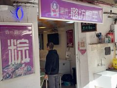 -璐坊粽王(复兴中路店)