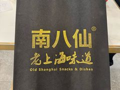 -南八仙·老上海味道(南京东路店)