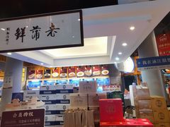 -老蒲鲜(涵江店)